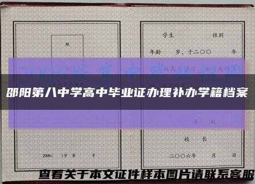 邵阳第八中学高中毕业证办理补办学籍档案缩略图