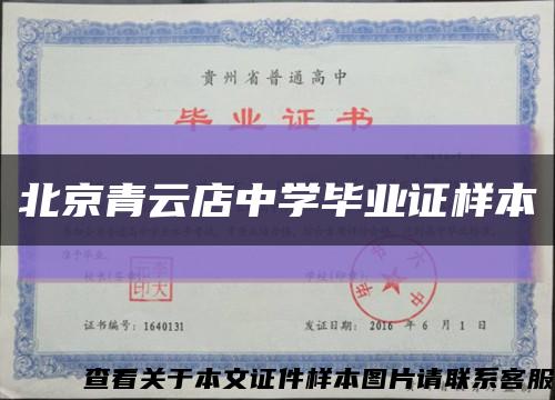 北京青云店中学毕业证样本缩略图