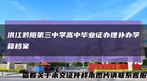 洪江黔阳第三中学高中毕业证办理补办学籍档案缩略图