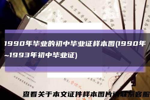 1990年毕业的初中毕业证样本图(1990年~1993年初中毕业证)缩略图