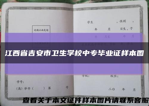 江西省吉安市卫生学校中专毕业证样本图缩略图