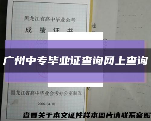 广州中专毕业证查询网上查询缩略图