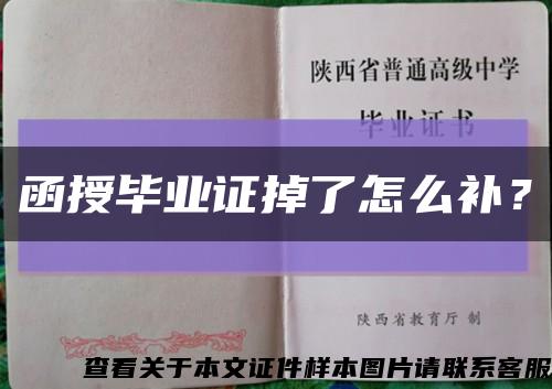 函授毕业证掉了怎么补？缩略图