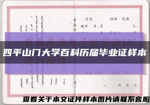 四平山门大学百科历届毕业证样本缩略图