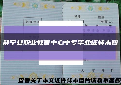 静宁县职业教育中心中专毕业证样本图缩略图