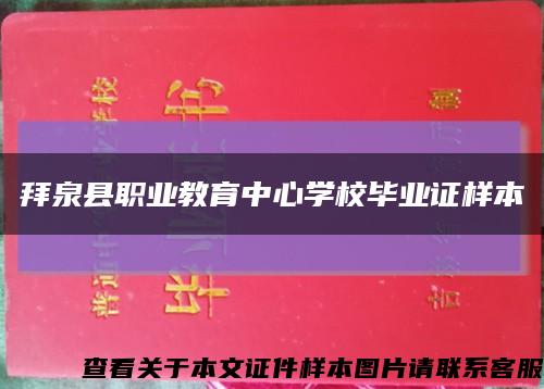 拜泉县职业教育中心学校毕业证样本缩略图