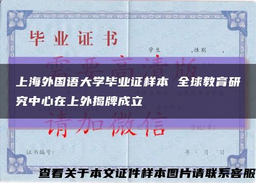 上海外国语大学毕业证样本 全球教育研究中心在上外揭牌成立缩略图