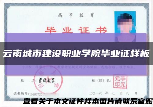 云南城市建设职业学院毕业证样板{模板}缩略图