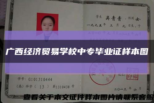 广西经济贸易学校中专毕业证样本图缩略图