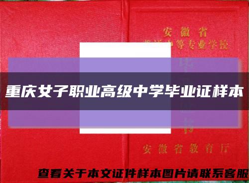 重庆女子职业高级中学毕业证样本缩略图