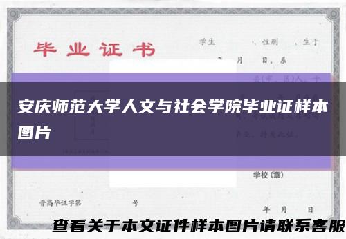 安庆师范大学人文与社会学院毕业证样本图片缩略图