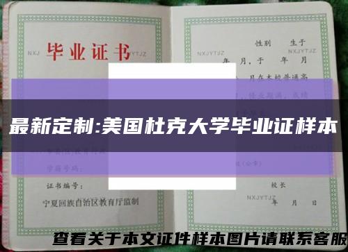 最新定制:美国杜克大学毕业证样本缩略图