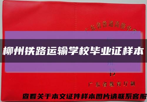 柳州铁路运输学校毕业证样本缩略图