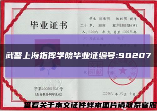 武警上海指挥学院毕业证编号:90207缩略图