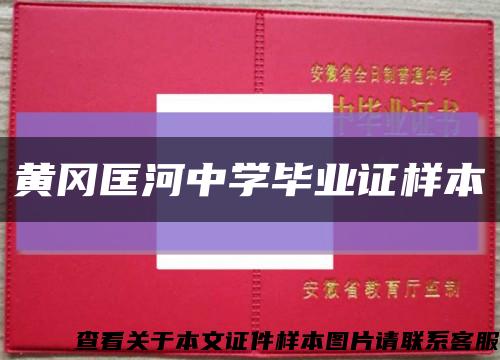 黄冈匡河中学毕业证样本缩略图