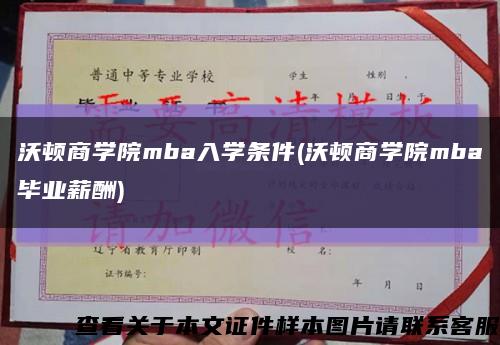 沃顿商学院mba入学条件(沃顿商学院mba毕业薪酬)缩略图