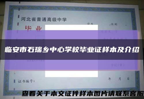 临安市石瑞乡中心学校毕业证样本及介绍缩略图