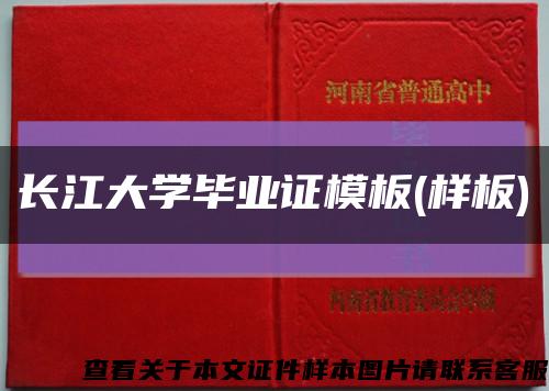 长江大学毕业证模板(样板)缩略图