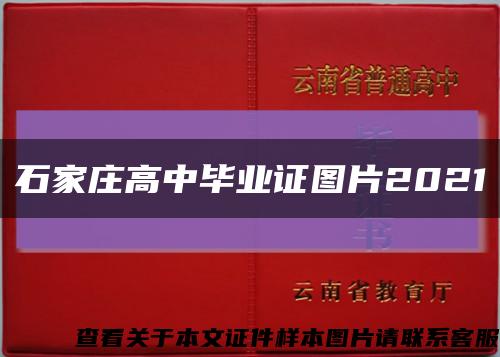 石家庄高中毕业证图片2021缩略图