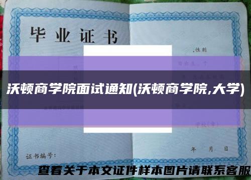 沃顿商学院面试通知(沃顿商学院,大学)缩略图