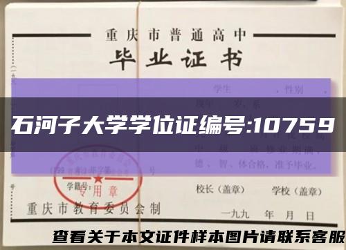 石河子大学学位证编号:10759缩略图