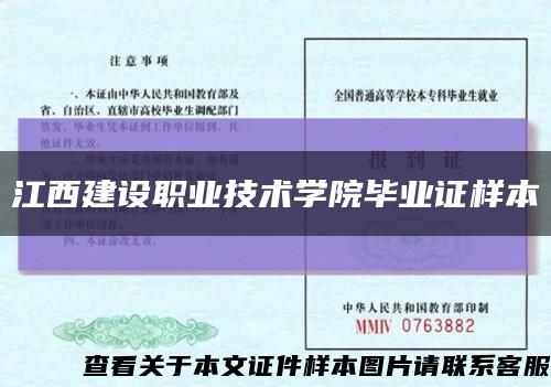 江西建设职业技术学院毕业证样本缩略图