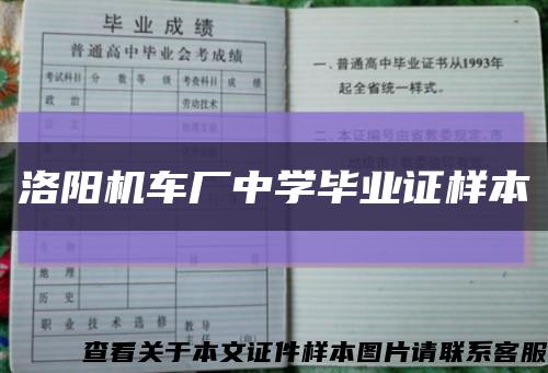 洛阳机车厂中学毕业证样本缩略图