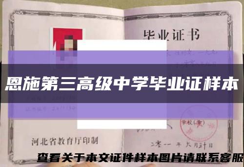 恩施第三高级中学毕业证样本缩略图