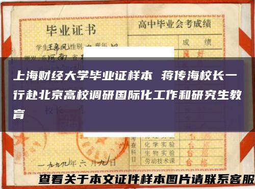 上海财经大学毕业证样本 蒋传海校长一行赴北京高校调研国际化工作和研究生教育缩略图
