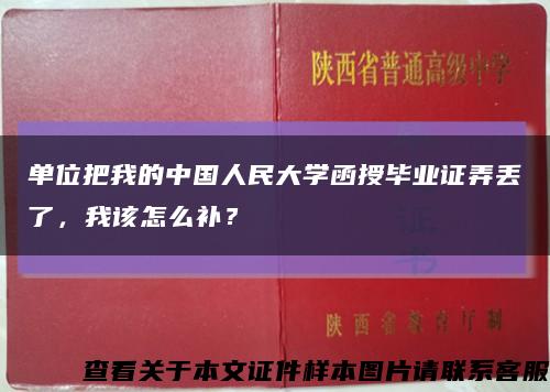 单位把我的中国人民大学函授毕业证弄丢了，我该怎么补？缩略图