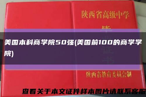 美国本科商学院50强(美国前100的商学学院)缩略图