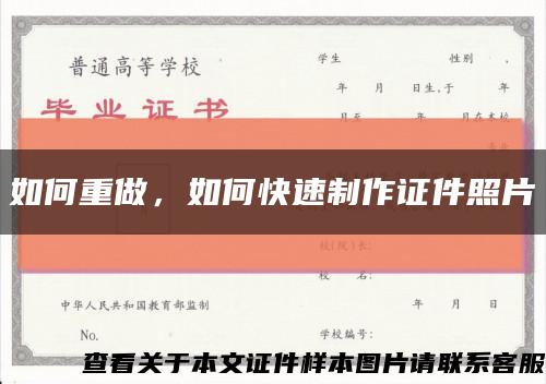 如何重做，如何快速制作证件照片缩略图