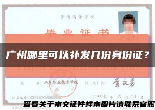 广州哪里可以补发几份身份证？缩略图
