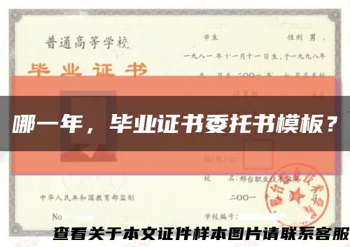 哪一年，毕业证书委托书模板？缩略图