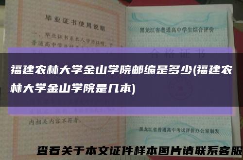 福建农林大学金山学院邮编是多少(福建农林大学金山学院是几本)缩略图