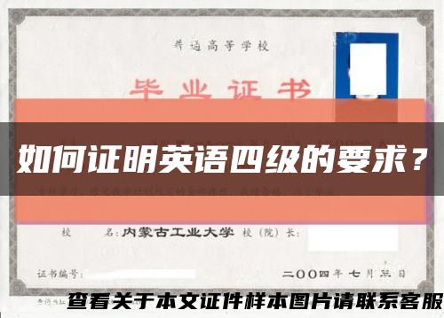如何证明英语四级的要求？缩略图