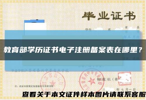 教育部学历证书电子注册备案表在哪里？缩略图
