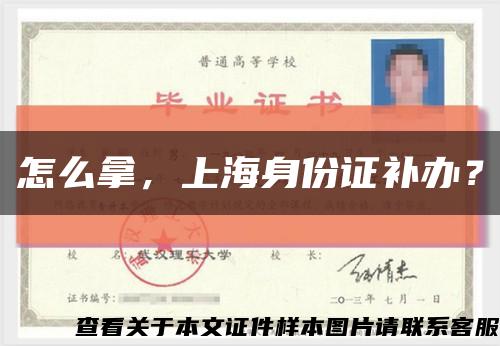 怎么拿，上海身份证补办？缩略图