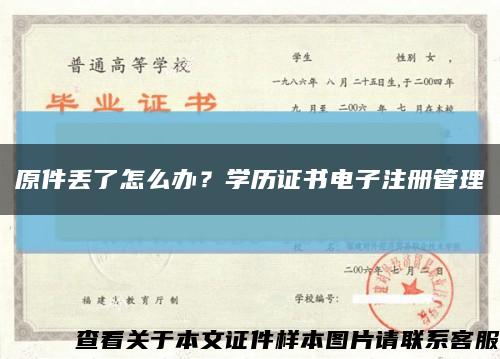 原件丢了怎么办？学历证书电子注册管理缩略图