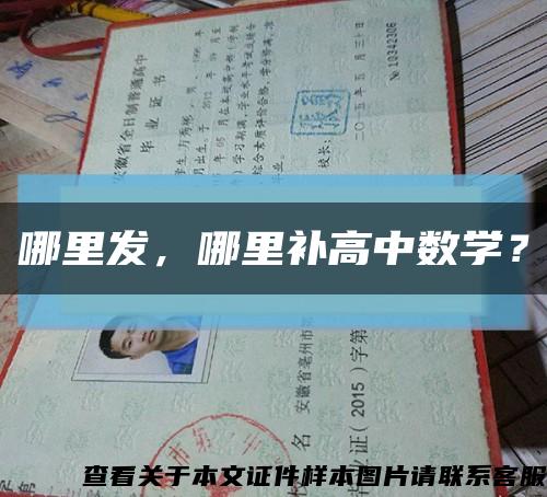 哪里发，哪里补高中数学？缩略图