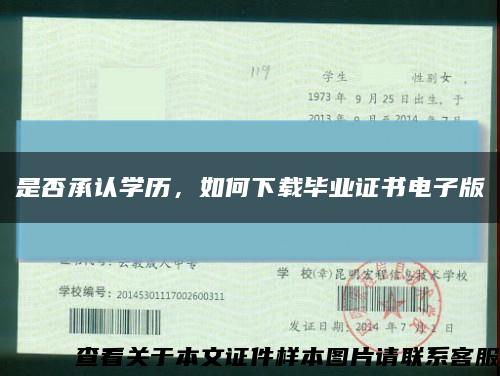 是否承认学历，如何下载毕业证书电子版缩略图