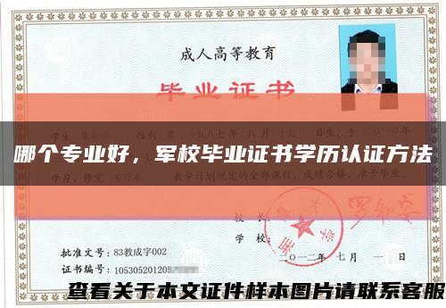 哪个专业好，军校毕业证书学历认证方法缩略图