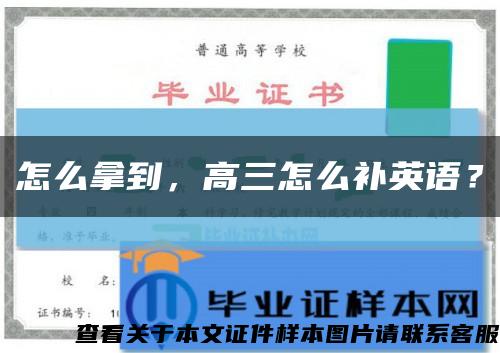 怎么拿到，高三怎么补英语？缩略图