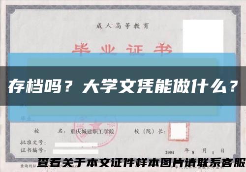 存档吗？大学文凭能做什么？缩略图