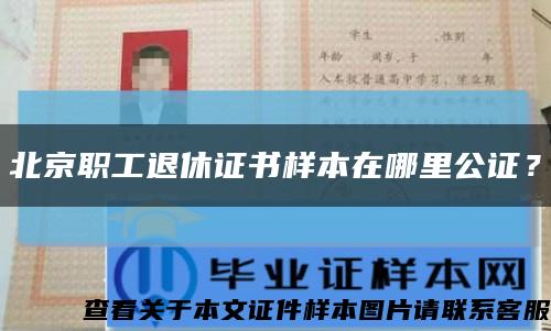 北京职工退休证书样本在哪里公证？缩略图