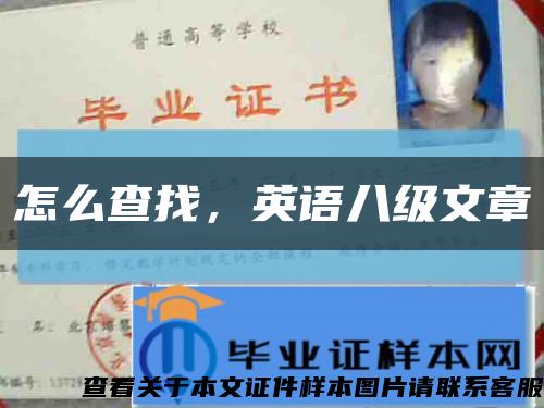怎么查找，英语八级文章缩略图