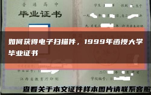 如何获得电子扫描件，1999年函授大学毕业证书缩略图