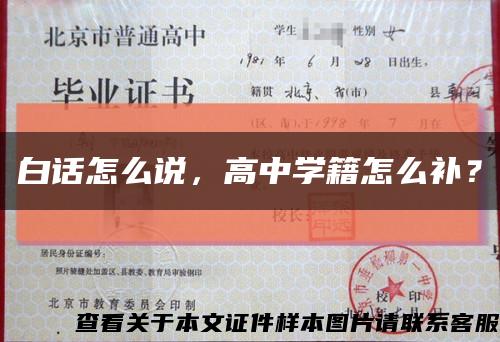 白话怎么说，高中学籍怎么补？缩略图