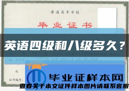 英语四级和八级多久？缩略图