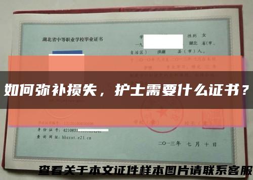 如何弥补损失，护士需要什么证书？缩略图